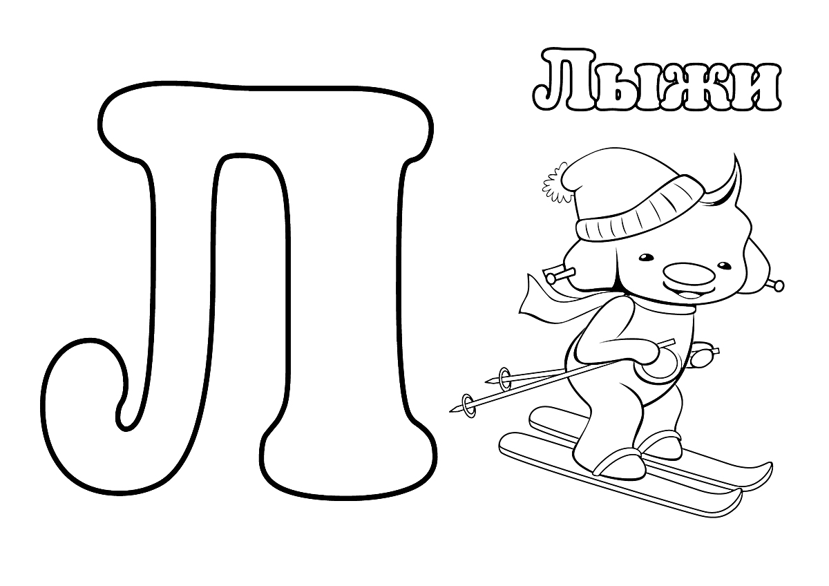 На раскраске изображено: Буква Л, Лыжи, Собака, Зимний спорт, Алфавит, Буквы