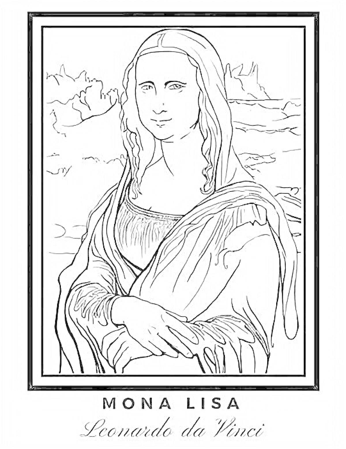 Раскраска Мона Лиза Леонардо да Винчи, портрет женщины с загадочной улыбкой, руки сложены, фон с пейзажем