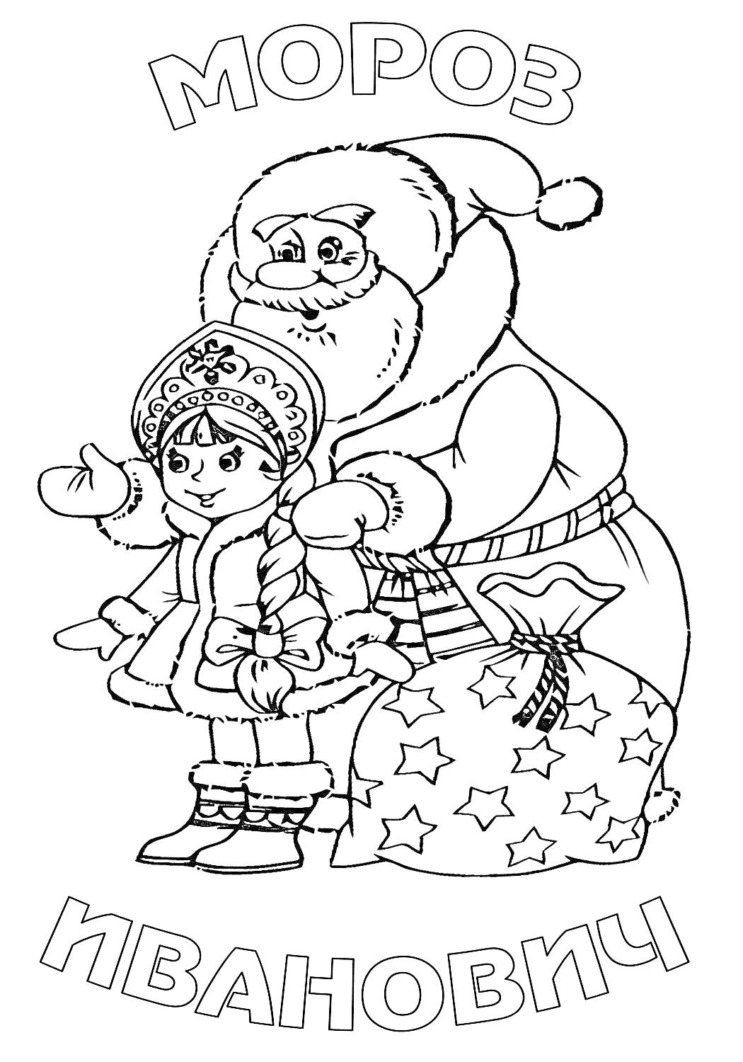 Мороз Иванович и девочка в зимней одежде рядом с мешком с подарками