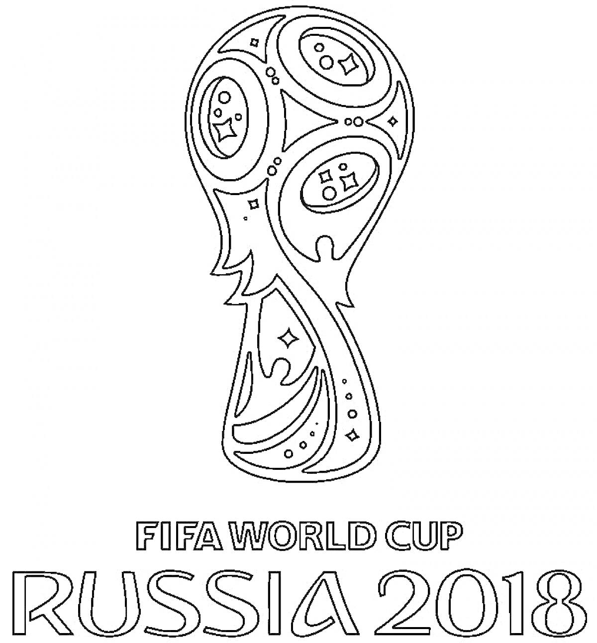 На раскраске изображено: Футбол, Чемпионат мира, FIFA, Россия, 2018, Спорт, Турнир