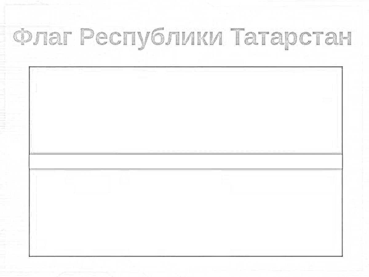 На раскраске изображено: Флаг, Республика Татарстан, Полосы, Надпись