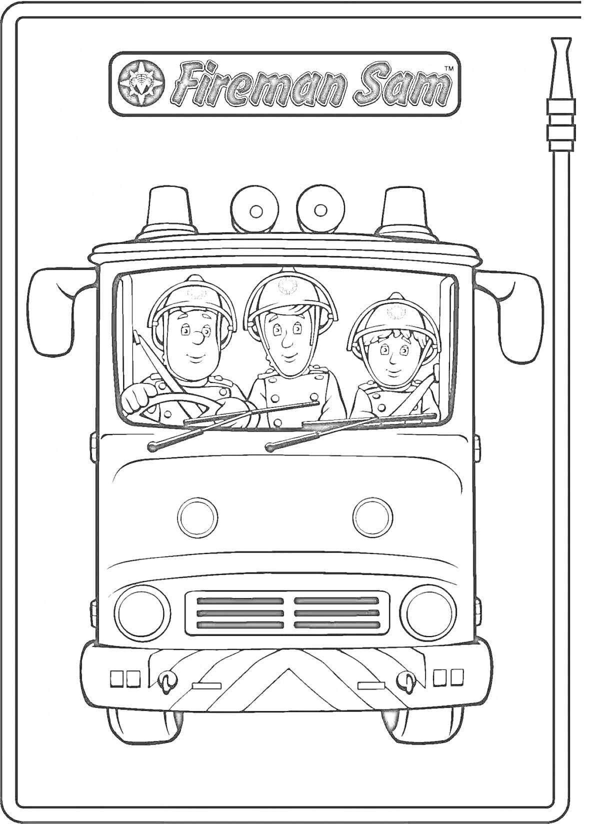 На раскраске изображено: Пожарный Сэм, Пожарная машина, Пожарные, Шланг, Транспорт, Три человека, Безопасность, Спасатели