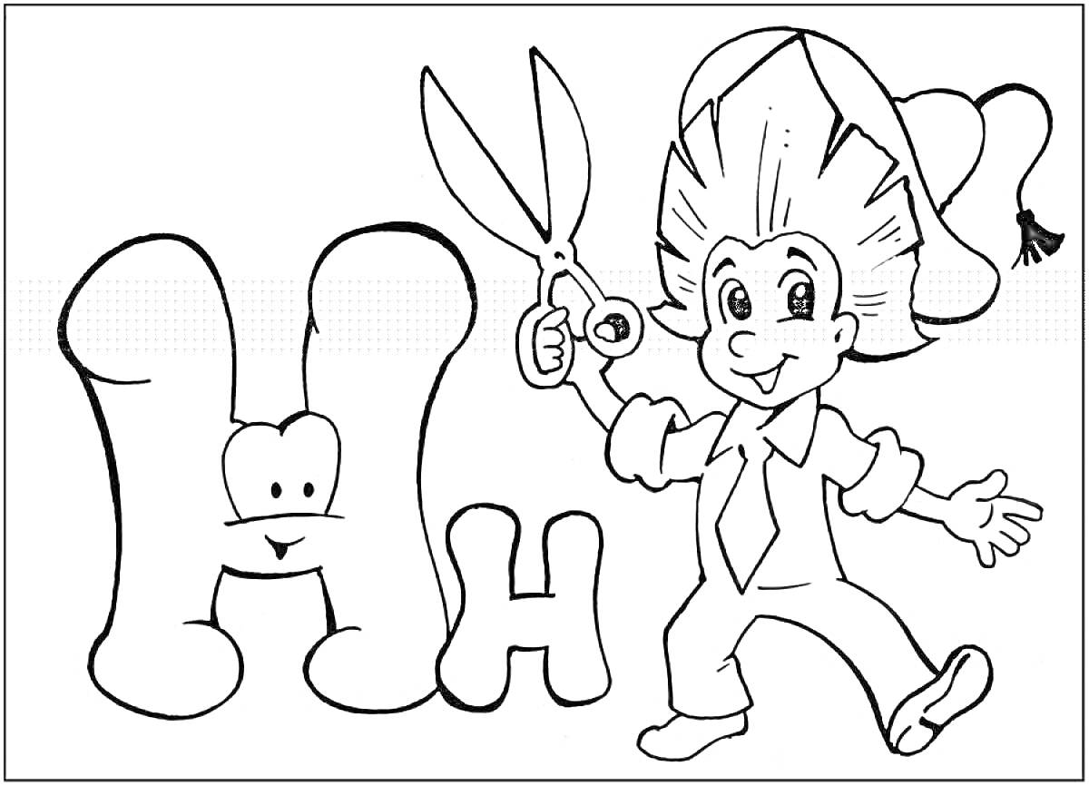 Раскраска Буква Н, маленькая буква Н, персонаж с ножницами в большой шляпе