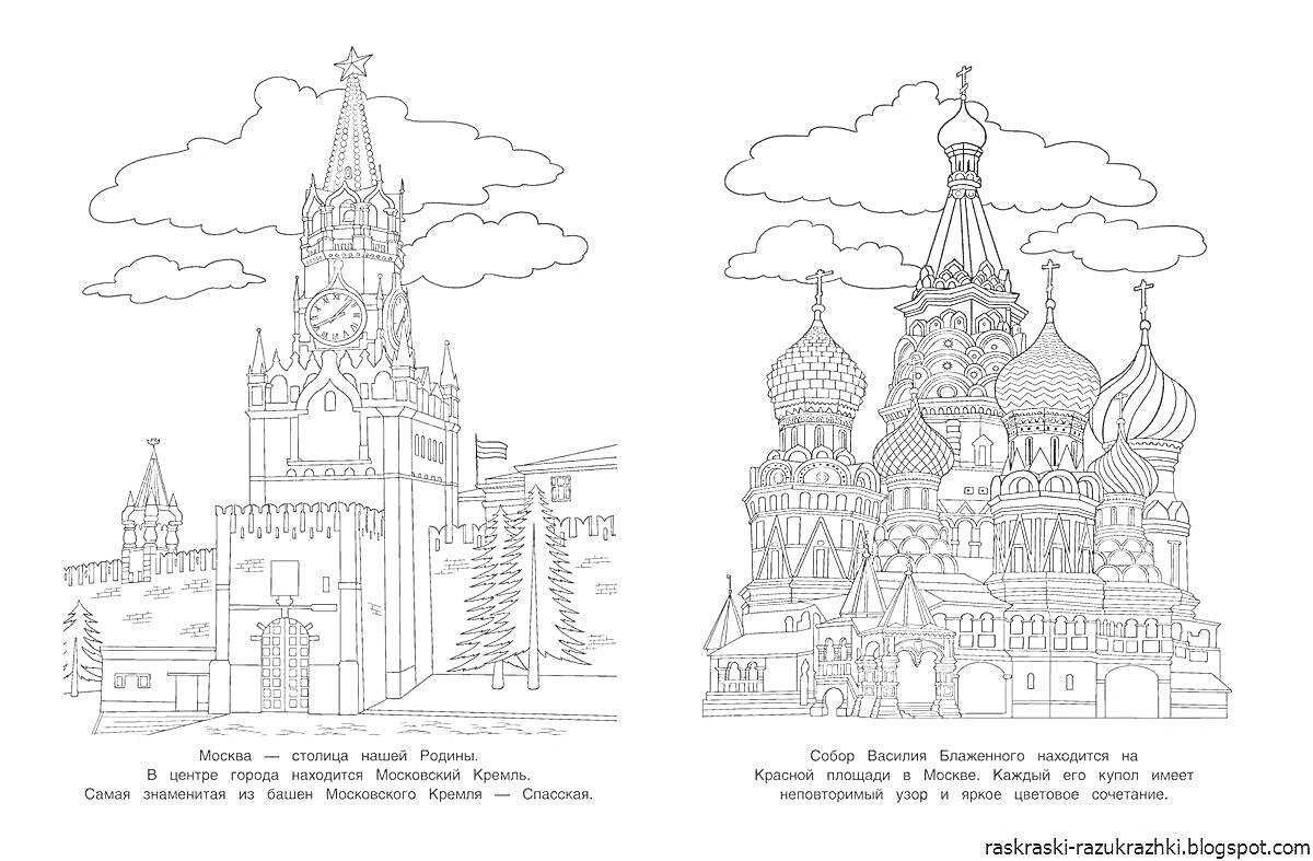 Раскраска На первой картинке изображена Спасская башня Московского Кремля с часами, деревьями и флагом России на фоне облаков. На второй картинке изображен Собор Василия Блаженного в Москве с характерными куполами и архитектурными элементами на фоне облаков.