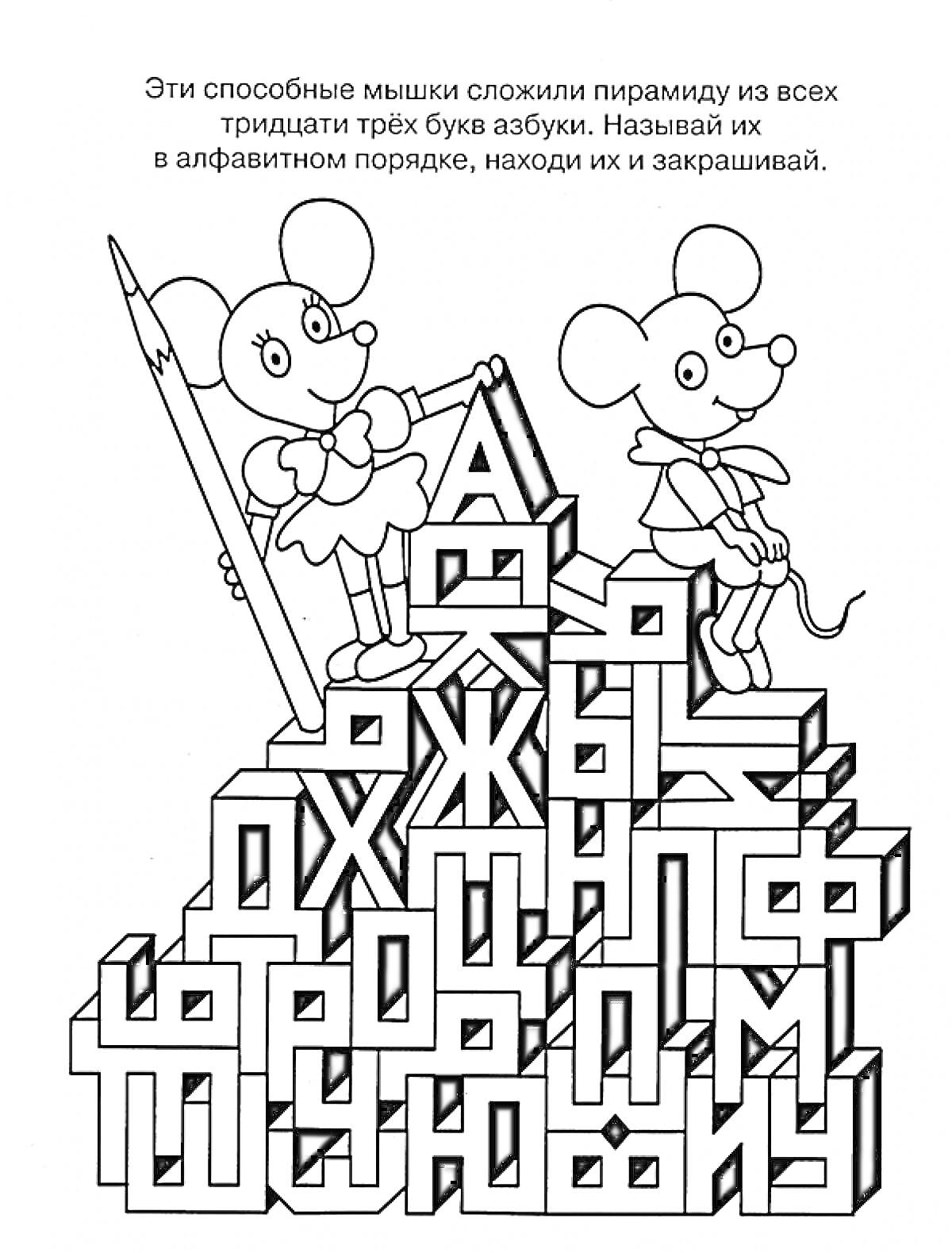 На раскраске изображено: Буквы, Алфавит, Пирамида, Задания для детей, Мышь