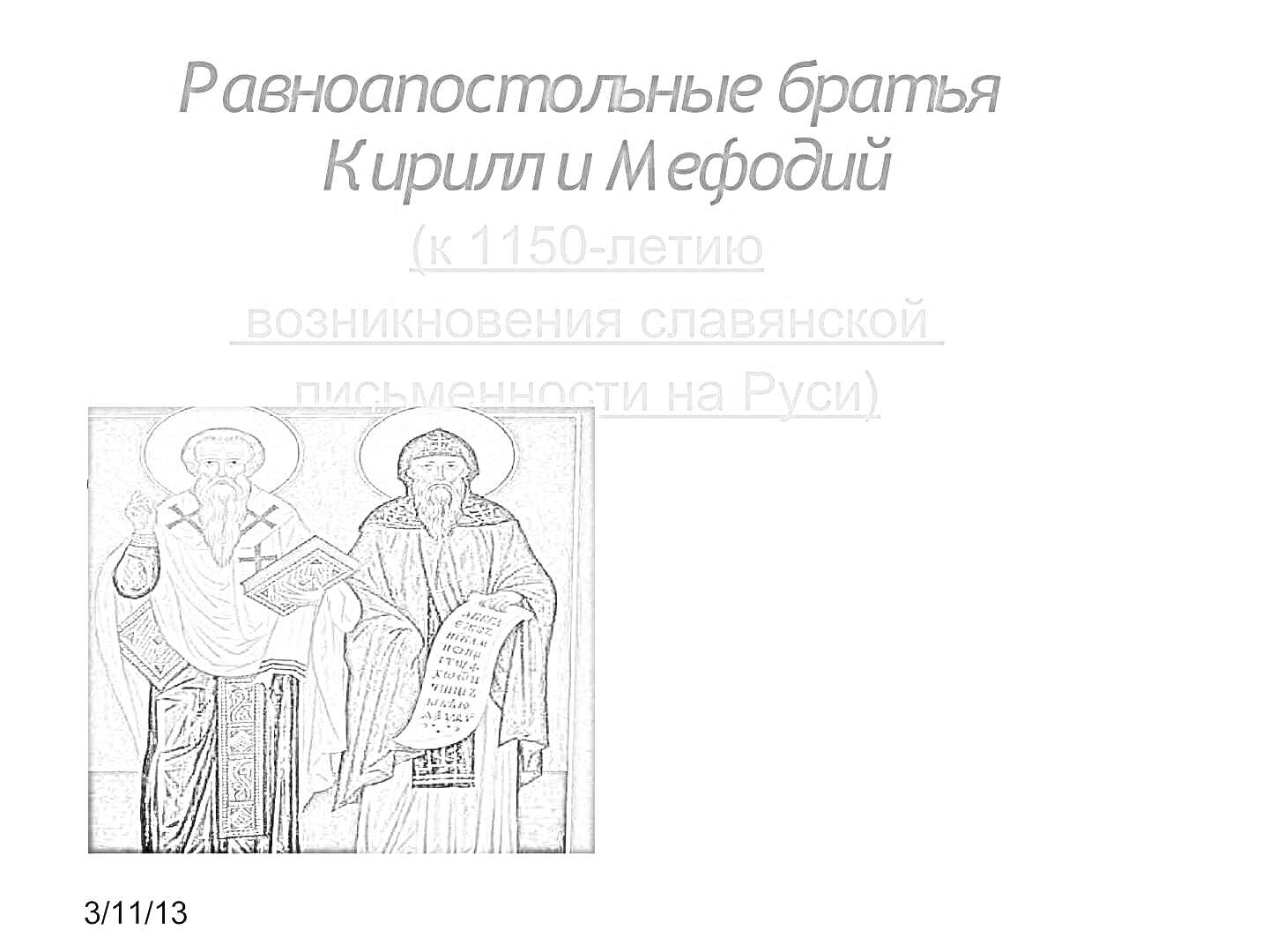 Раскраска Равноапостольные братья Кирилл и Мефодий, икона, текст красным и синим цветом, к 1150-летию возникновения славянской письменности на Руси