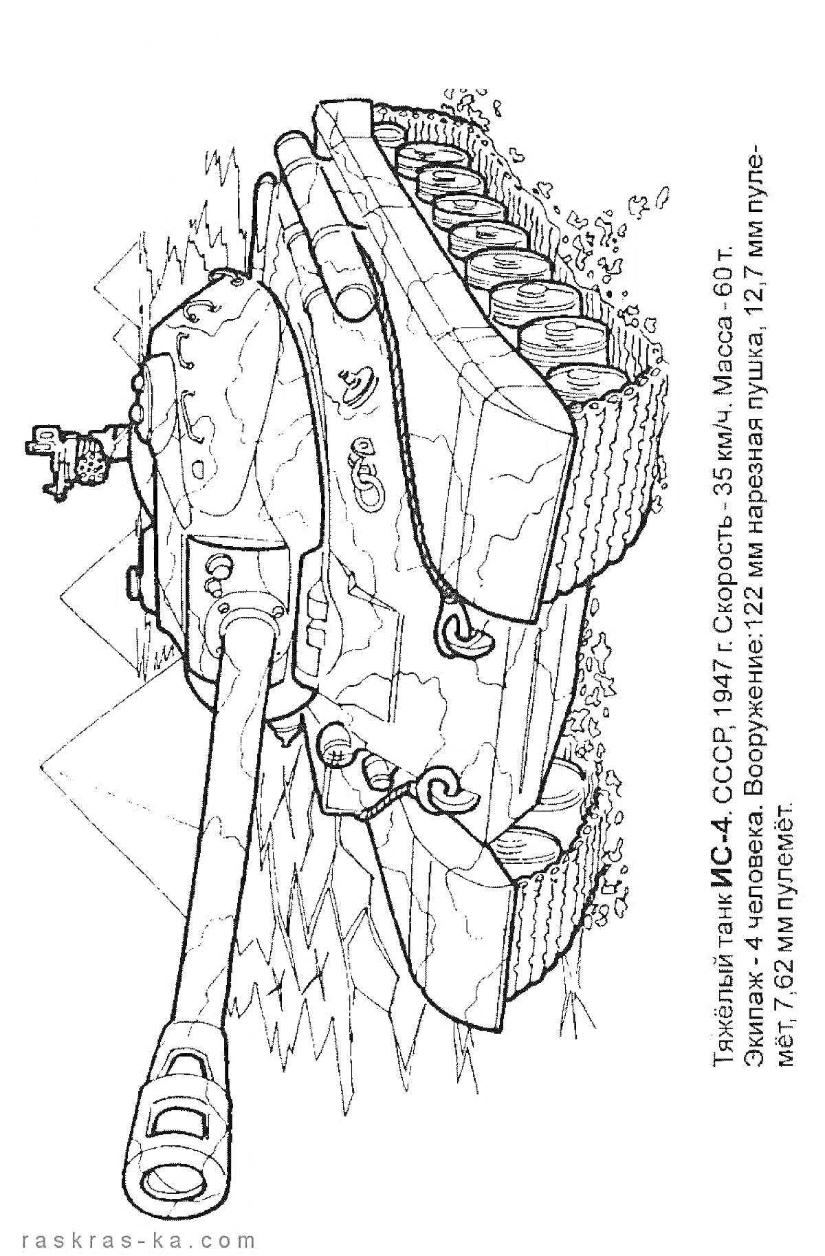 Раскраска Тяжёлый танк ИС-4 СССР 1947 год на природе с текстом и количеством членов экипажа