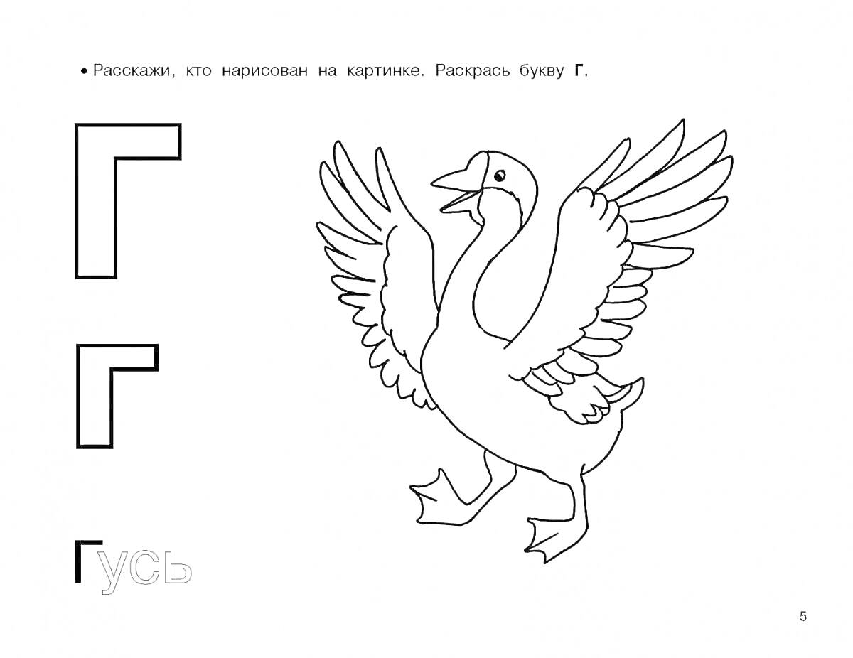 На раскраске изображено: Буква Г, Дошкольники, Алфавит, Обучение