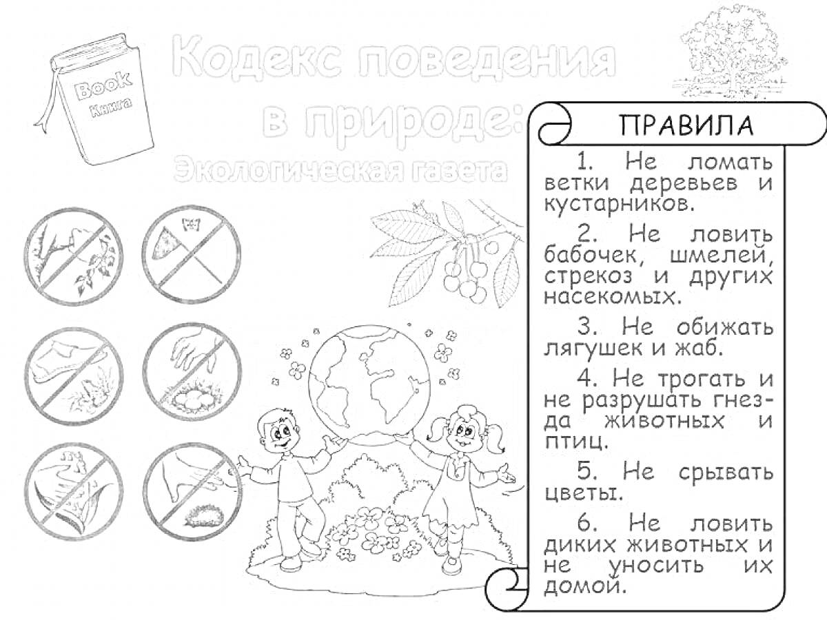 Раскраска Кодекс поведения в природе, книга, ветка с ягодами, глобус, дети, правила