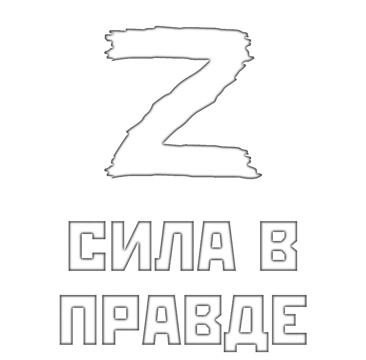 На раскраске изображено: Буква Z, Надпись, Патриотизм, Лозунг