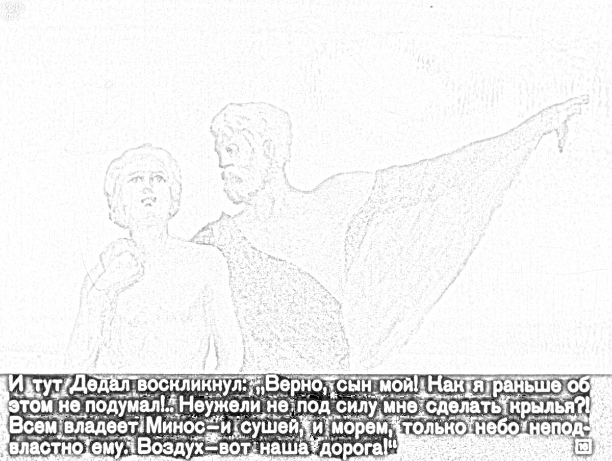 На раскраске изображено: Дедал, Икар, Крылья, Обрыв, Древняя Греция, Небо, Полет, Сын, Отец, Разговор, Легенда, Мифические существа