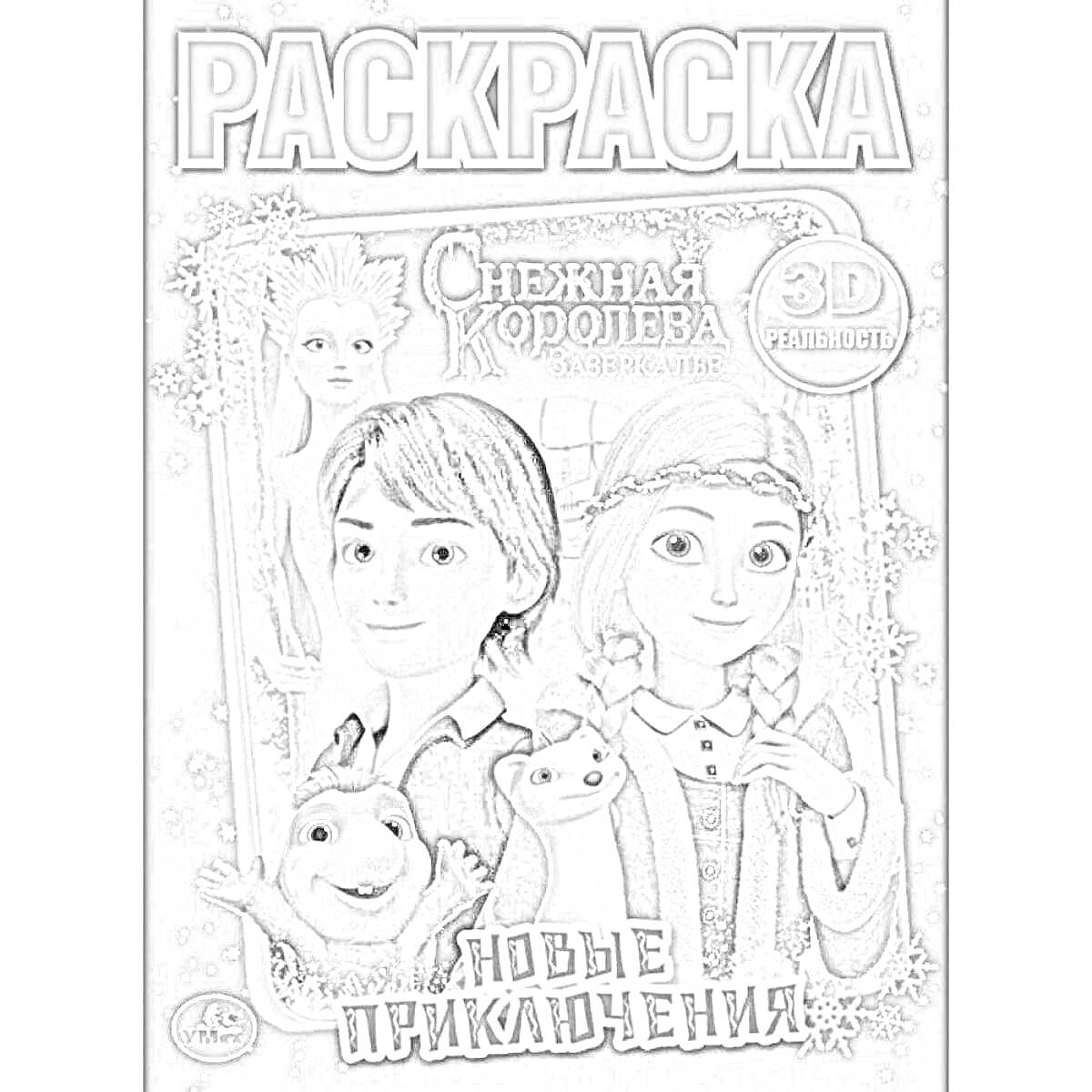 На раскраске изображено: Снежная королева, Мальчик, Девочка, Белка, Ласка, 3D, Снежинки