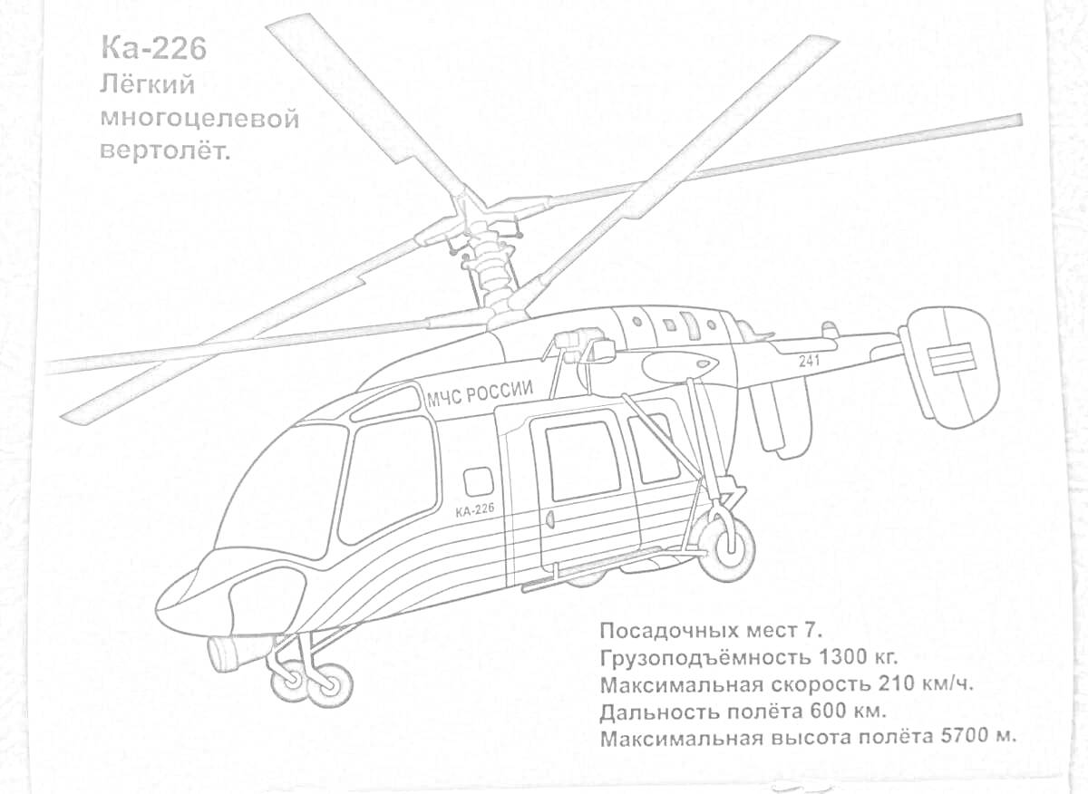 На раскраске изображено: Вертолет, МЧС, Воздушное судно, Авиация, Транспорт, Технические характеристики