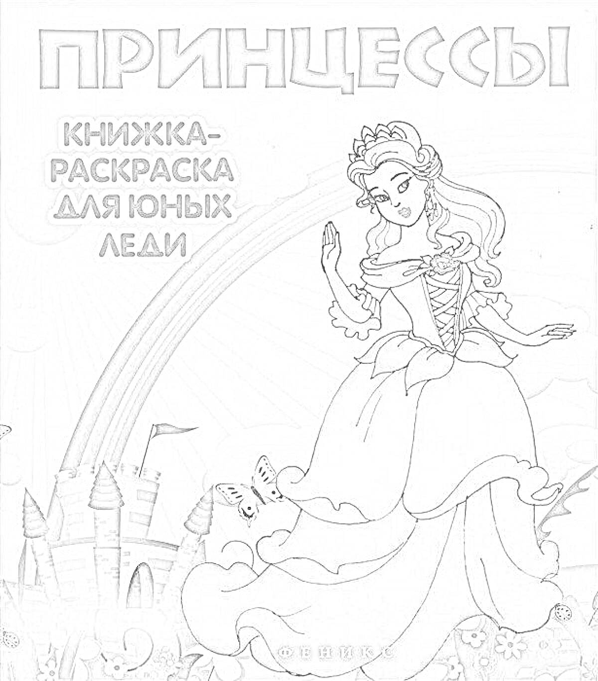 Раскраска Принцессы. Книжка-раскраска для юных леди. Принцесса, радуга, замок, бабочки, лес, цветы