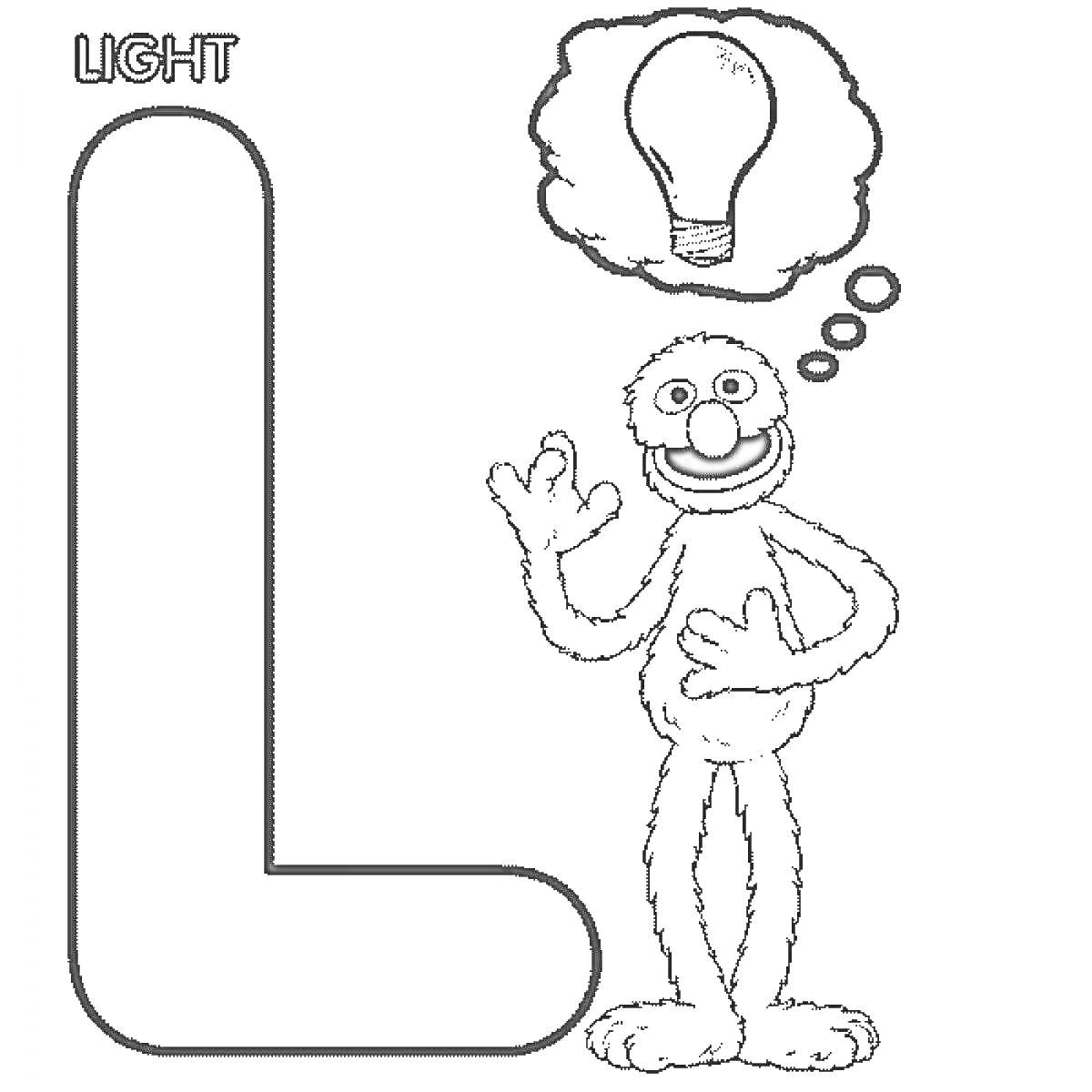 На раскраске изображено: Буква L, Свет, Алфавит