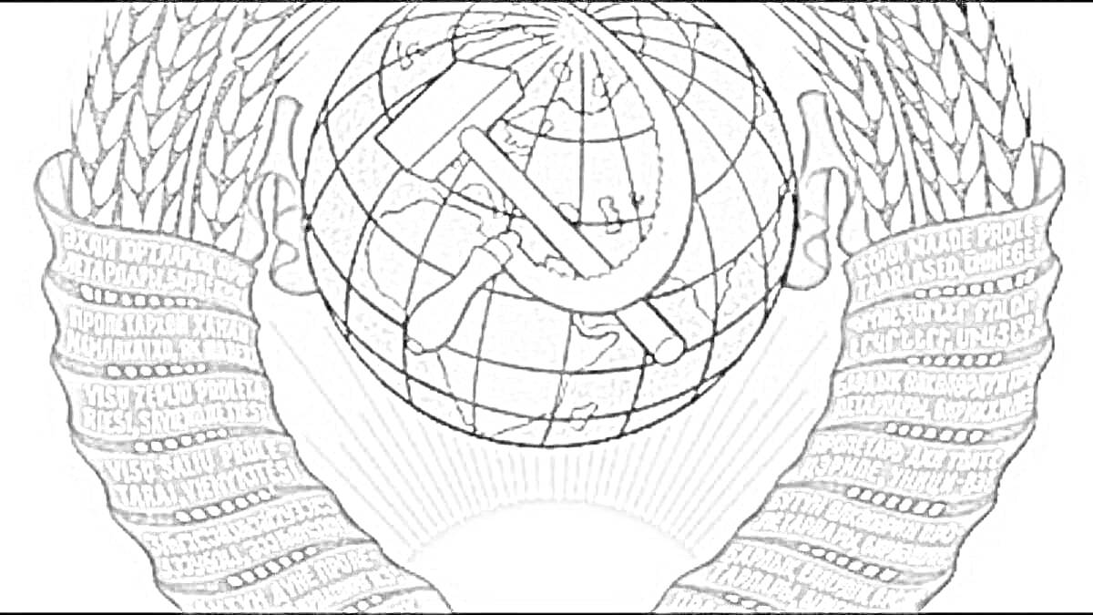 Раскраска Герб Советского Союза с серпом и молотом на фоне земного шара, окружённого пшеничными колосьями, с лентами с надписями на разных языках.