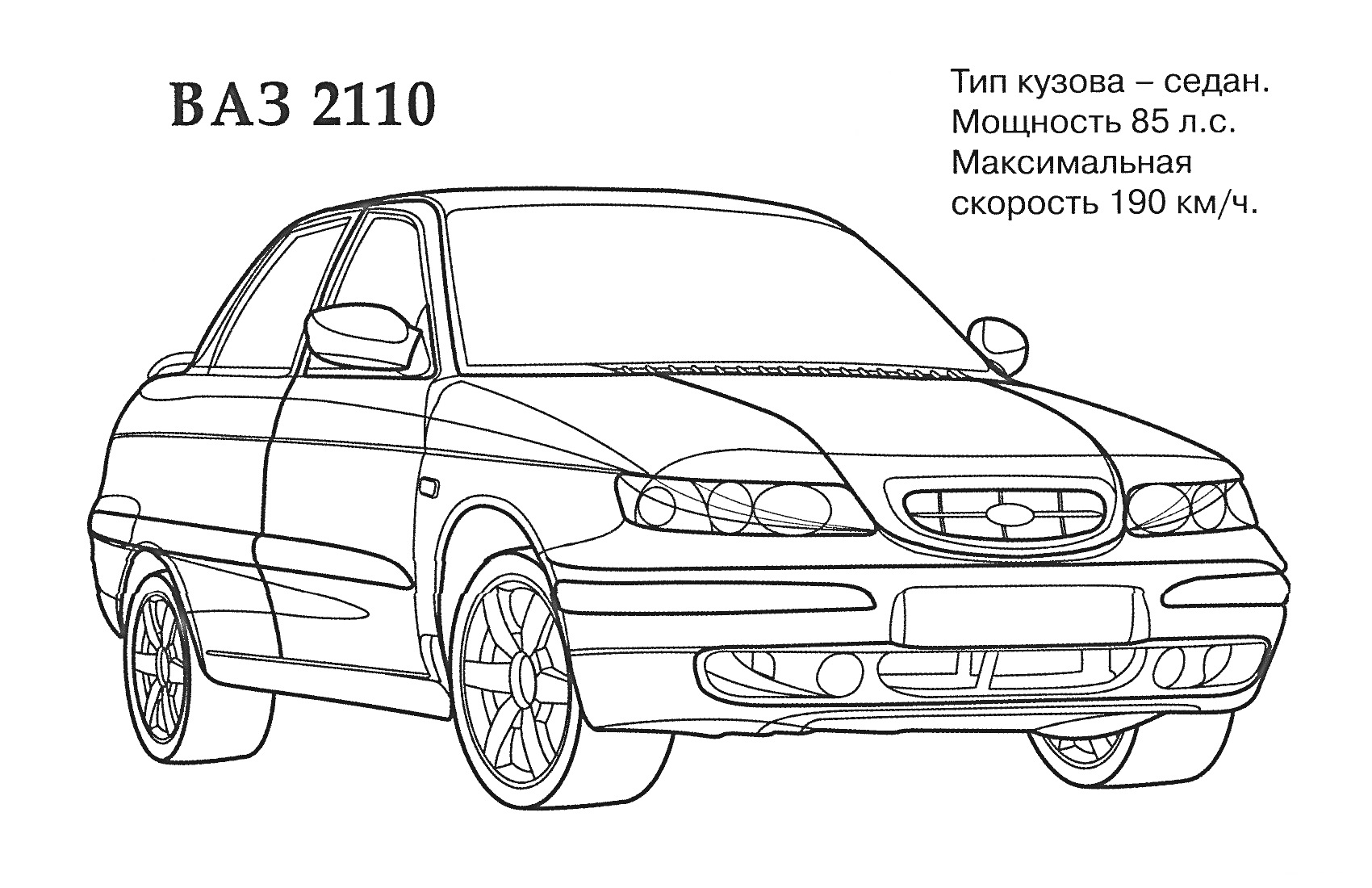 На раскраске изображено: ВАЗ 2110, Седан, Скорость, Транспорт, Контурные рисунки, Легковая машина, Авто