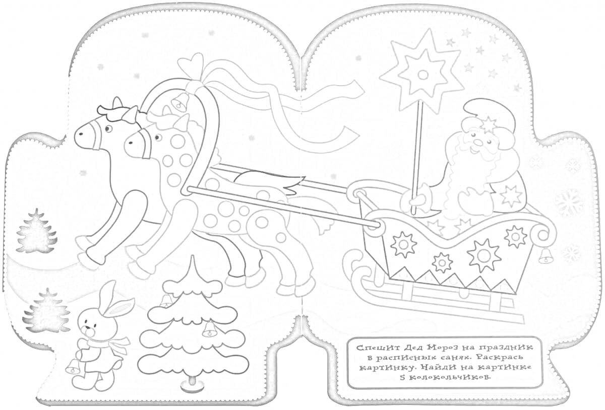 Раскраска Дед Мороз в санях, запряженных лошадьми, с подарками на спине, звезда на флаге, елочки, заяц