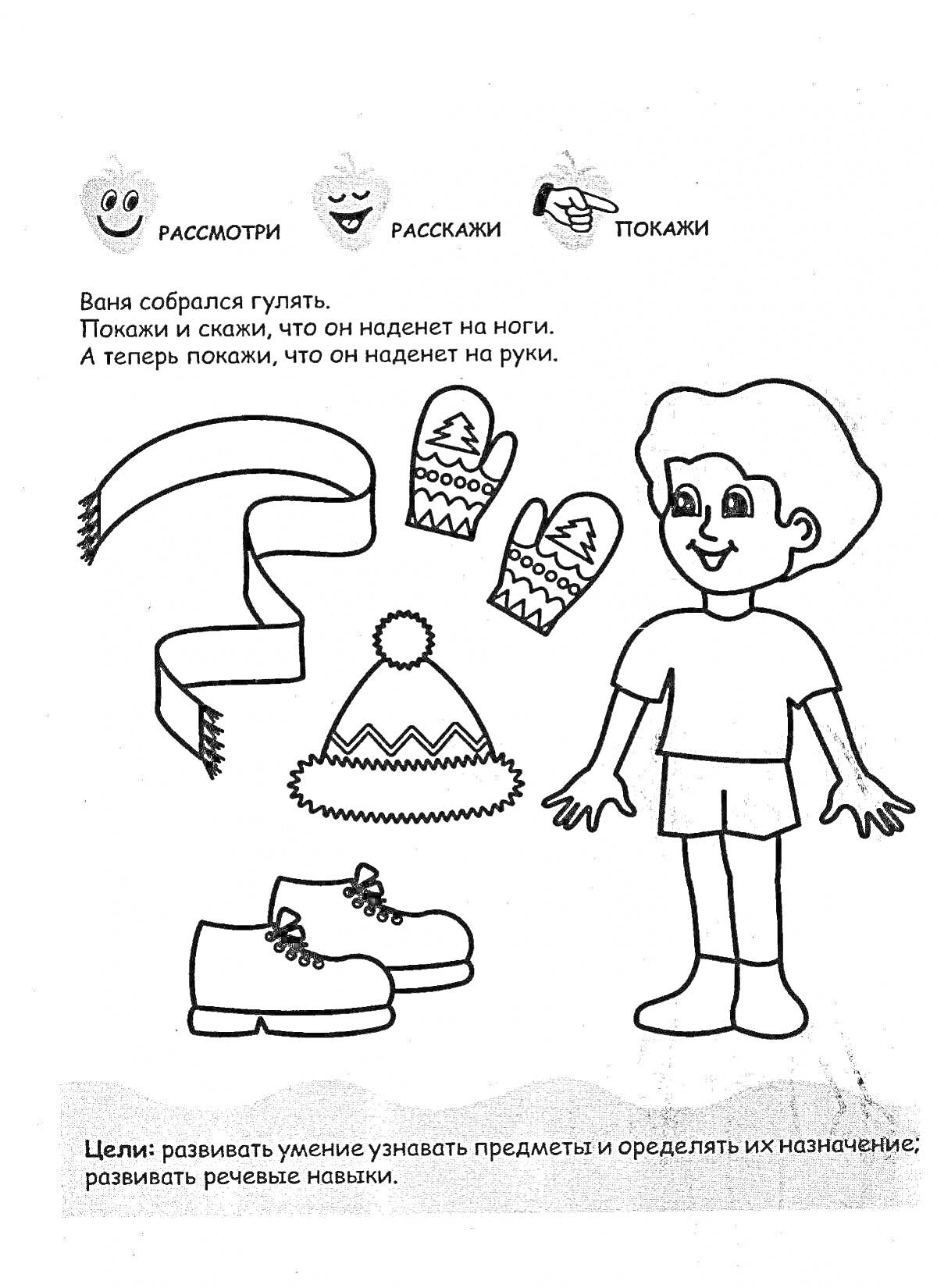 Раскраска мальчик и аксессуары для прогулки (ботинки, варежки, шапка, шарф)