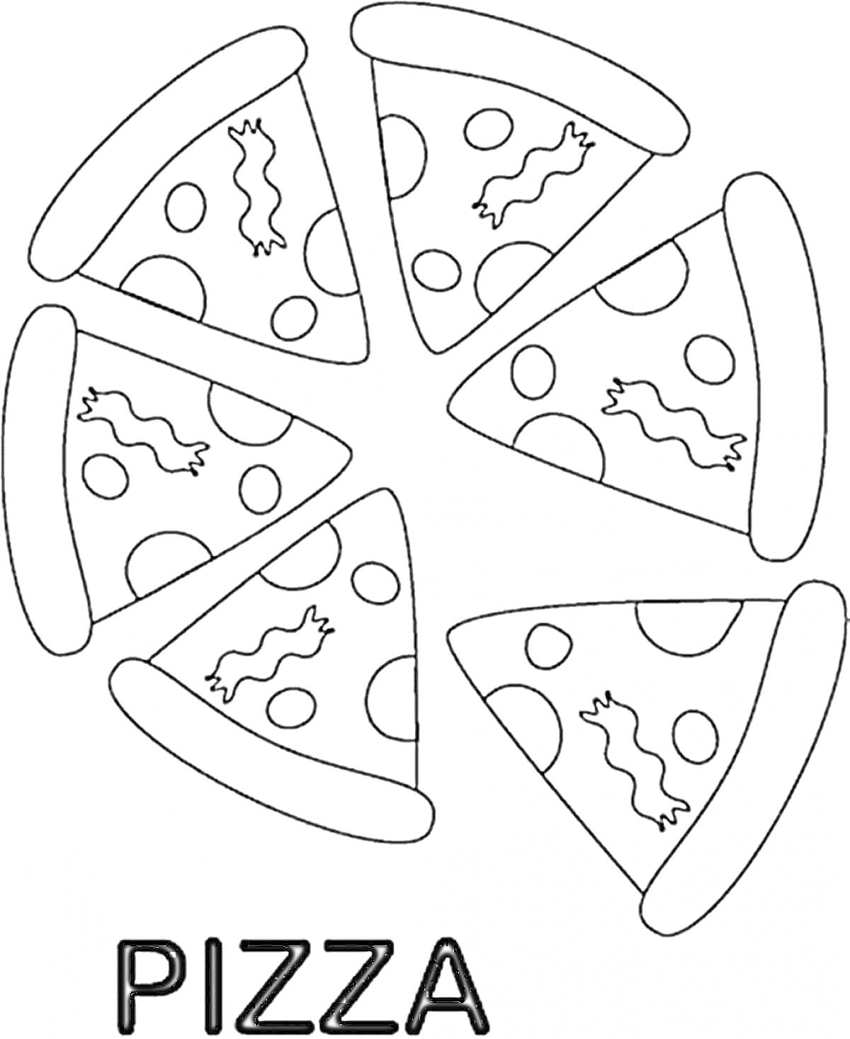 Чёрно-белая раскраска с изображением шести кусочков пиццы с колбасками и круглыми ломтиками сыра, разложенных в круг. Внизу написано слово 