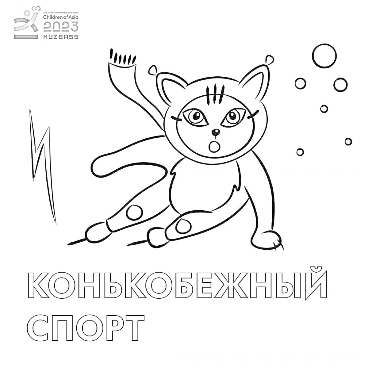 Раскраска Кошка-конькобежец с шарфом и снежинками