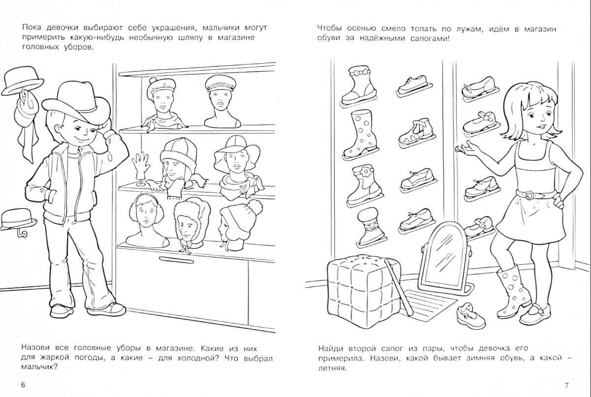 На раскраске изображено: Мальчик, Девочка, Магазин, Обувь, Зеркало, Коробка, Туфли, Ботинки, Сапоги, Кроссовки, Полки, Примерка, Ковбойская шляпа, Боты