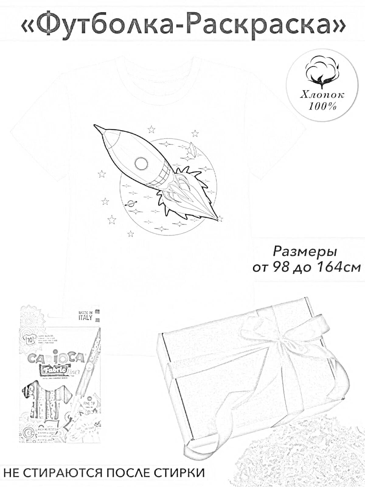 Футболка-Раскраска с космическим рисунком, набор с маркерами и подарочной упаковкой