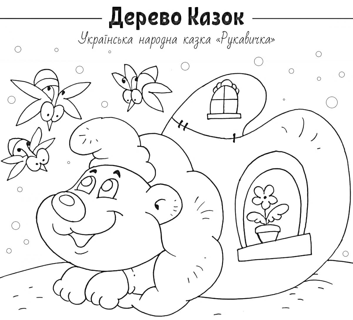 На раскраске изображено: Медведь, Пчелы, 3-4 года, Ребята, Лес