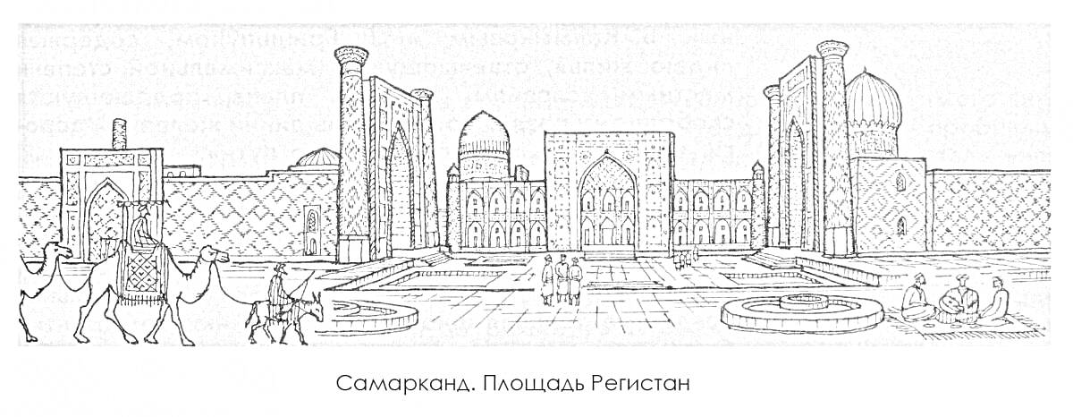 На раскраске изображено: Купола, Минареты, Архитектура, Исторические здания, Верблюд