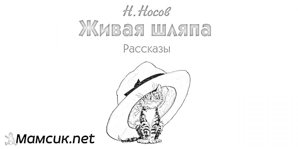 На раскраске изображено: Кот, Шляпа, Книжная иллюстрация, Живопись, Сюжет