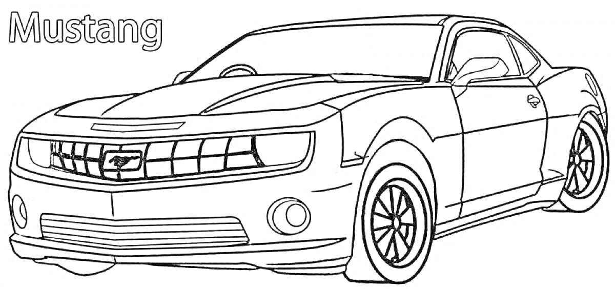 Раскраска Форд Мустанг, автомобиль с видом спереди на передний бампер и фары, с логотипом на решетке радиатора