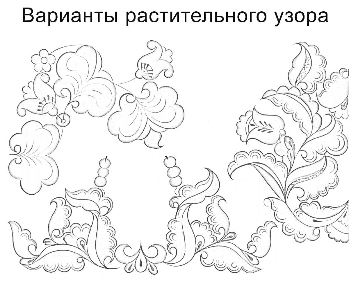 Раскраска Варианты растительного узора, разнообразные цветочные и листовые элементы в борецком стиле