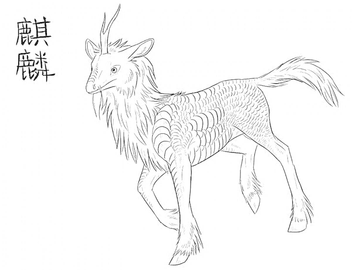 Раскраска Кирин – мифическое существо с телом оленя и чешуей на спине