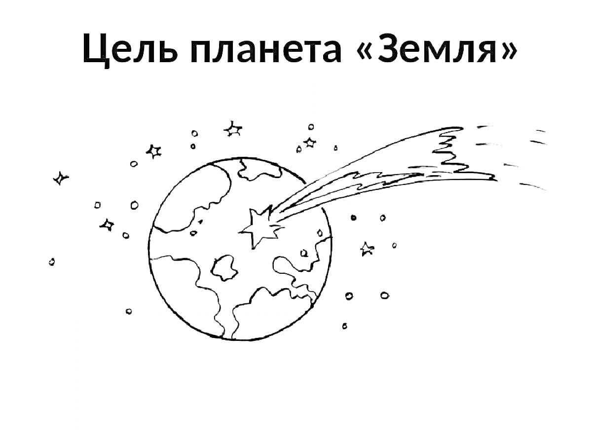 На раскраске изображено: Комета, Земля, Звезды, Космос, Космическое пространство, Планеты