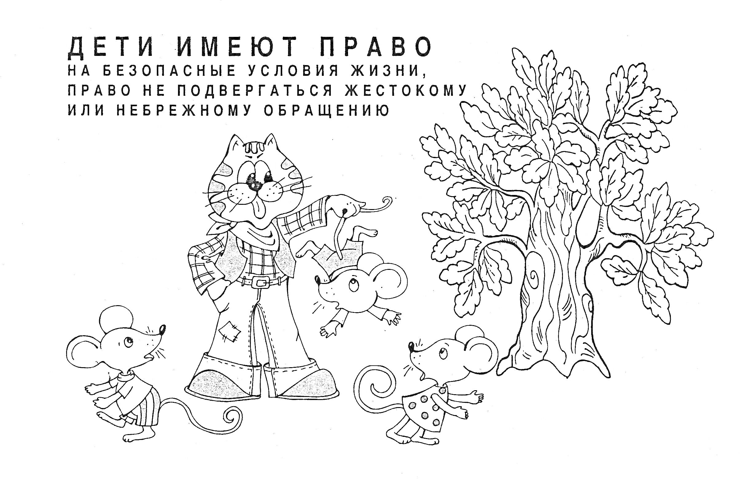 Кот, играющие мыши и дерево. Надпись - 