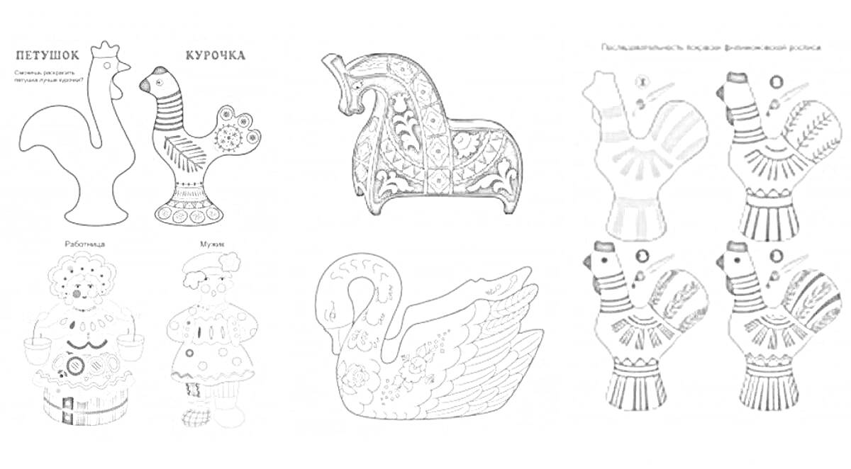 Раскраска Филимоновские игрушки с изображением петухов, лошадки, барышень и птицы