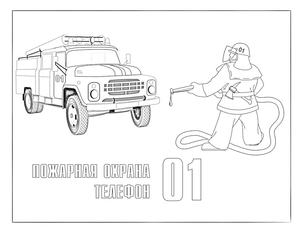 На раскраске изображено: Пожарная машина, Для детей, Пожарный шланг, Пожарная каска