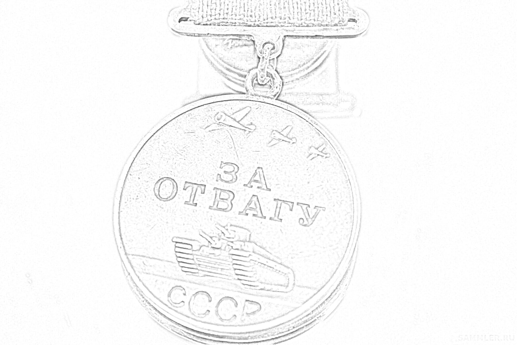 На раскраске изображено: Медаль, За отвагу, СССР, Самолеты, Танк, Награда, Военная награда, Патриотизм
