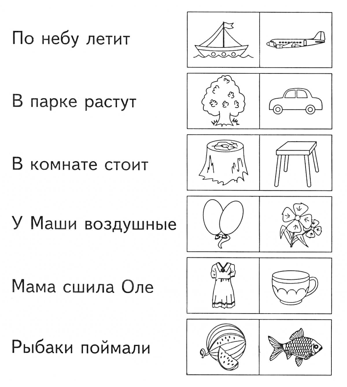 Раскраска По небу летит | В парке растут | В комнате стоит | У Маши воздушные | Мама сшила Оле | Рыбаки поймали