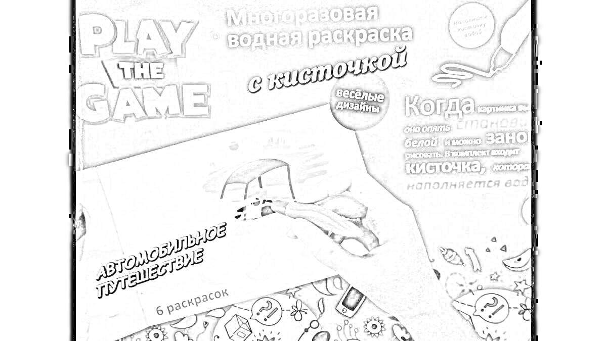 На раскраске изображено: Фикс прайс, Play the Game