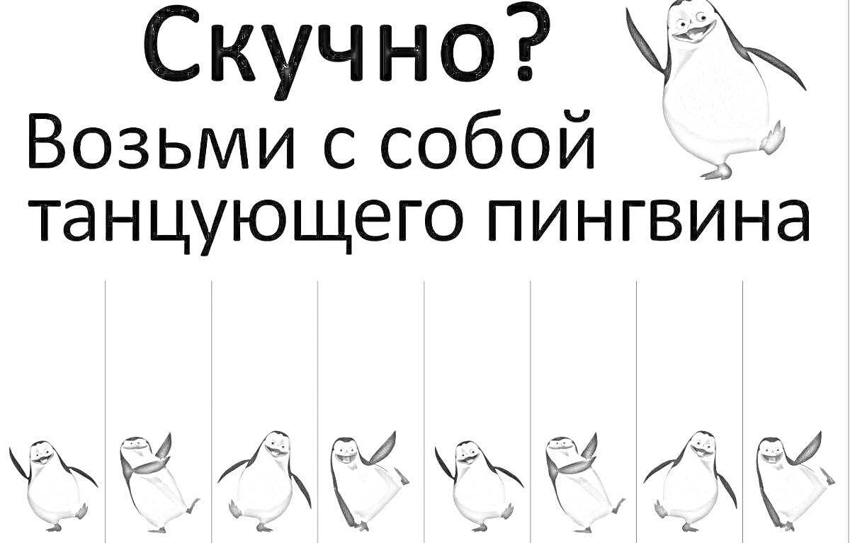 Раскраска Объявление с изображением танцующего пингвина и отрывными листками