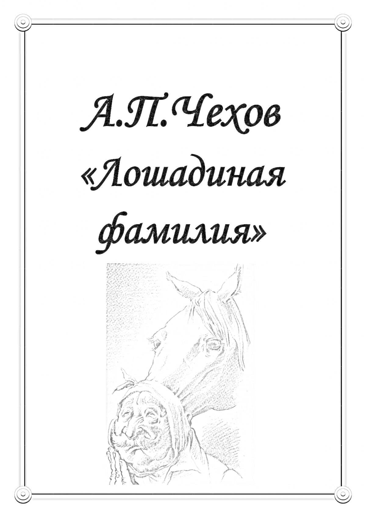 На раскраске изображено: Лошадь, Мужчина, Литература