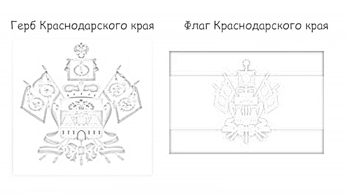 Герб Краснодарского края и Флаг Краснодарского края