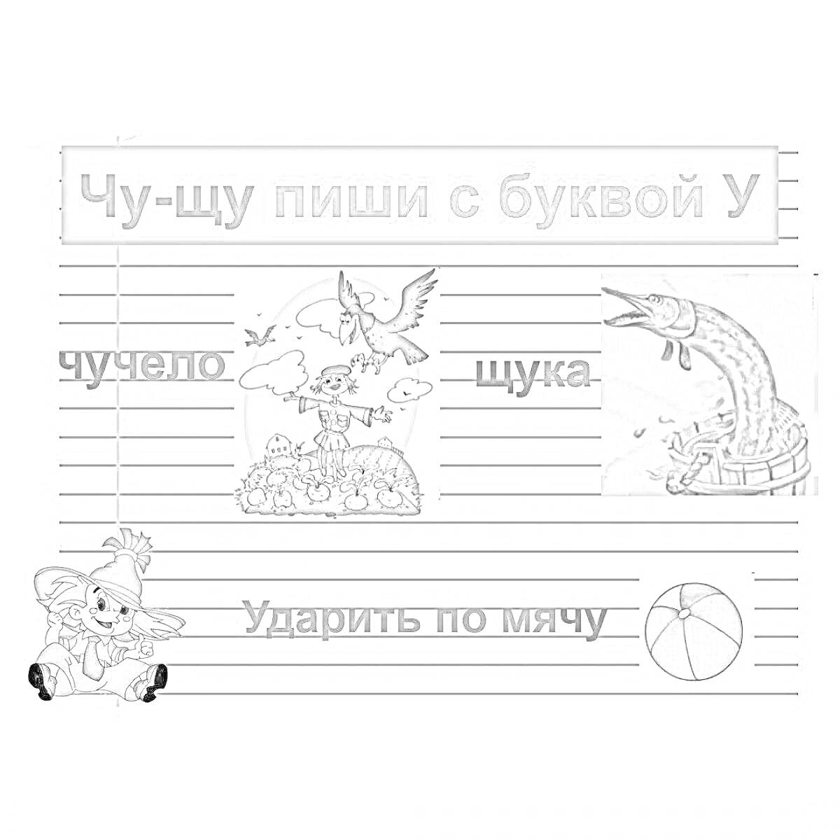 На раскраске изображено: Чучело, Щука, Буквы, Алфавит, Учеба, Грамматика, Русский язык, Образование