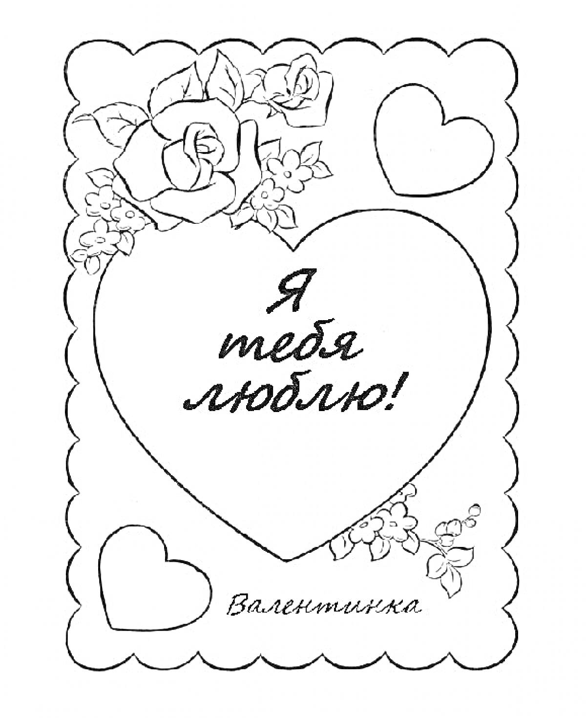 На раскраске изображено: Валентинка, Цветы, Любовь, Романтика, Открытка, Праздники, Сердца