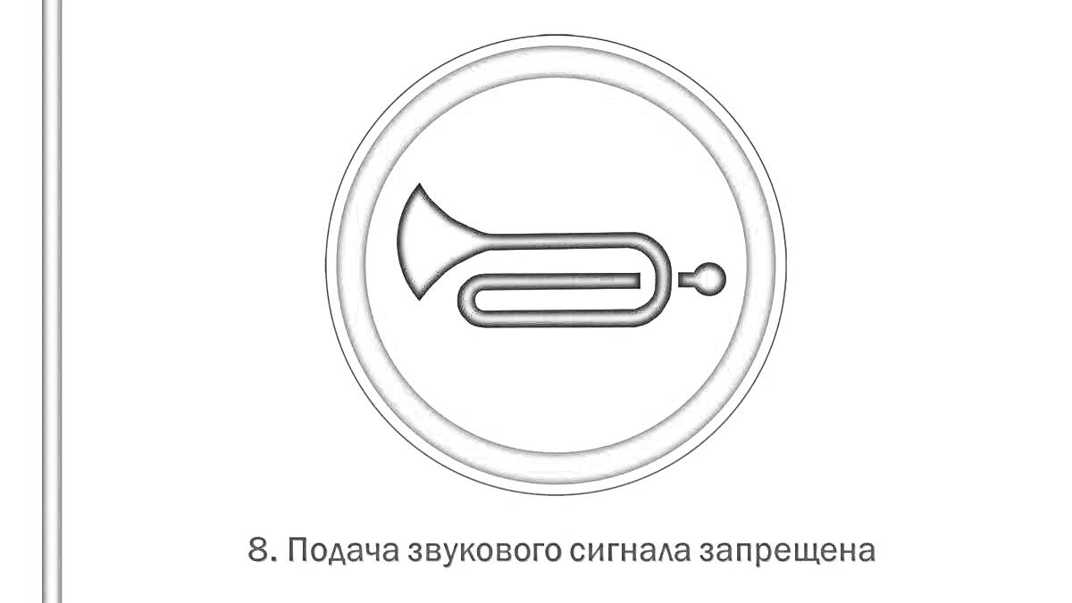 На раскраске изображено: Запрещающий знак, Рупор