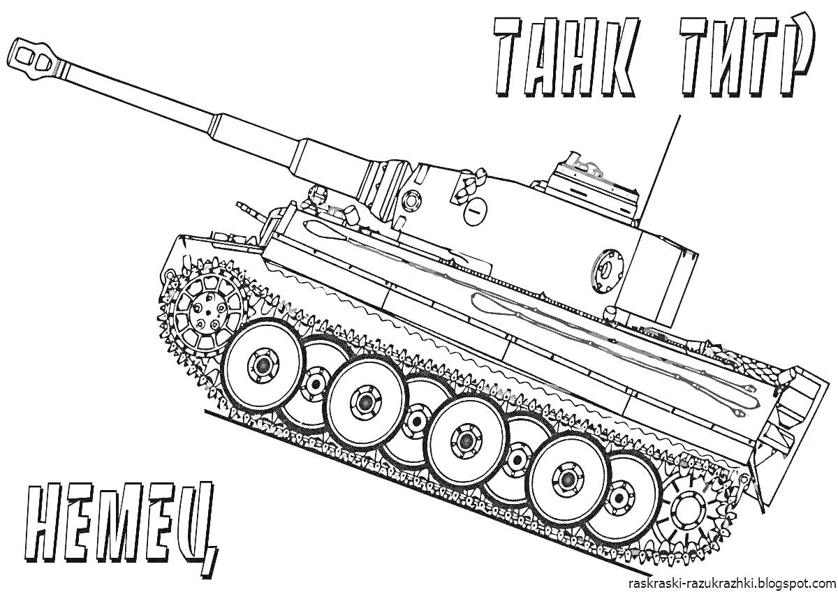 На раскраске изображено: Танк, Тигр, Немецкий, Военная техника, Окраска, Гусеничная техника, Бронетехника