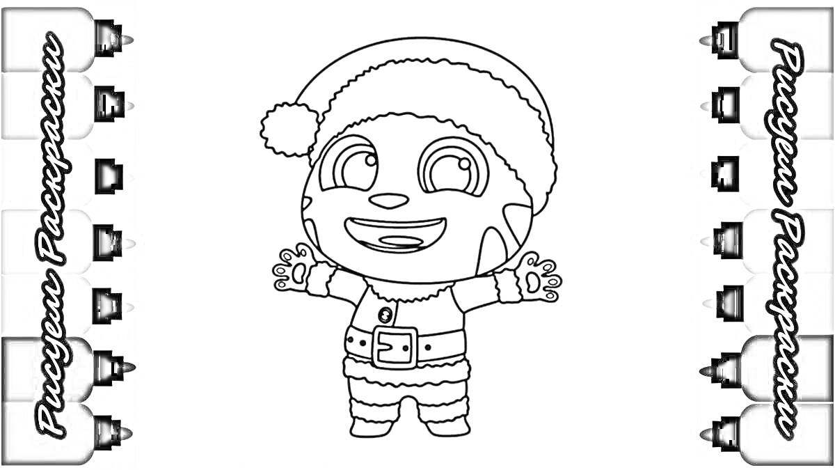 Том в костюме Деда Мороза с вытянутыми руками, окруженный радужными маркерами