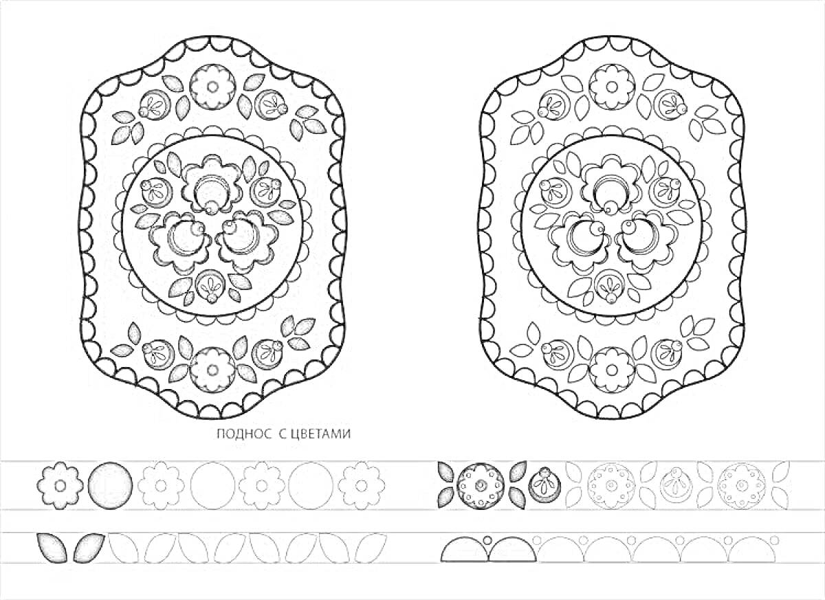 Раскраска Цветочный орнамент на фигурной пластине с дополнительными узорами для бордюров.