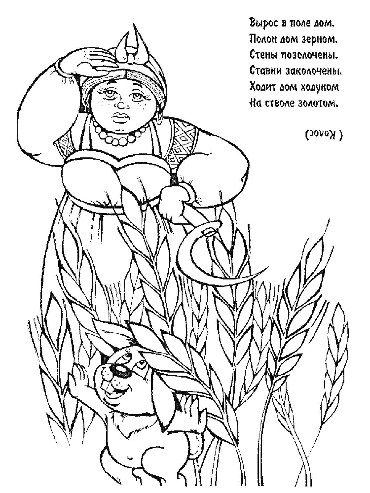 Раскраска Женщина с серпом и собака в поле пшеницы, загадка про колосок в правом верхнем углу